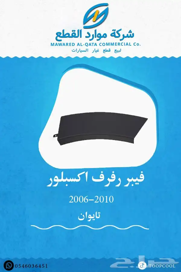 اسطب خلفي اكسبلور 8