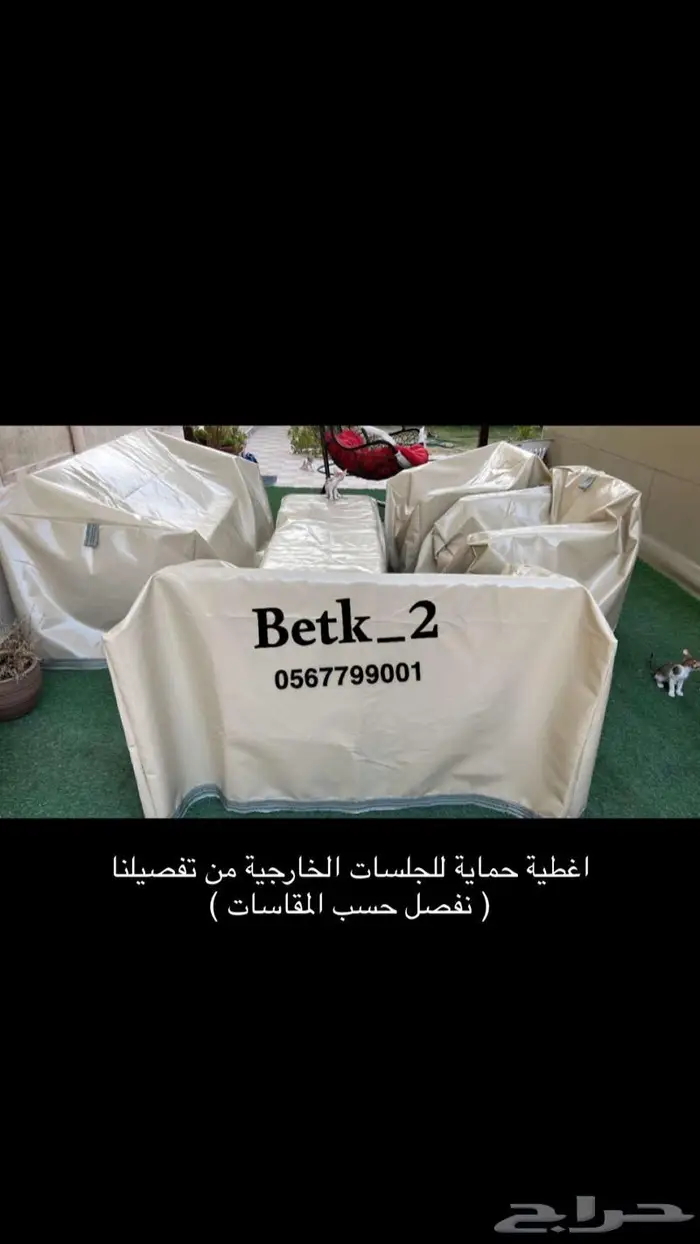 أغطية كراسي جلسات خارجية طربال 1