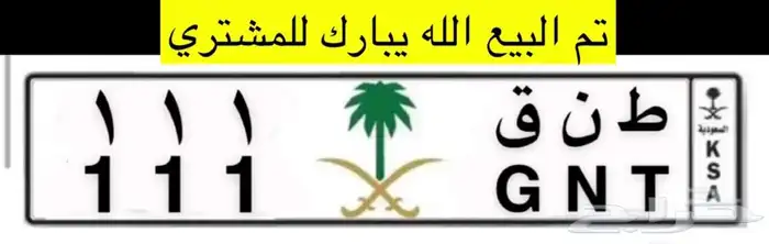 تم البيع لوحة مميزة ط ن ق 111 0