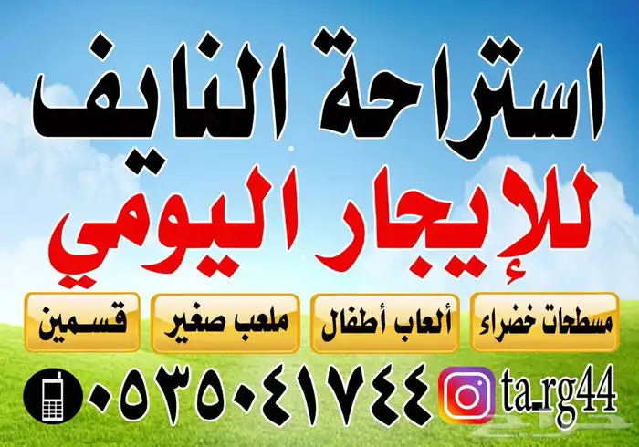 استراحة النايف بالخطه للايجار اليومي 0