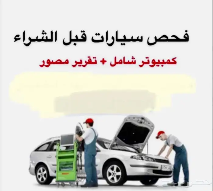 فحص سيارات ما قبل الشراء في أبها-خميس مشيط-احد رفيده 0
