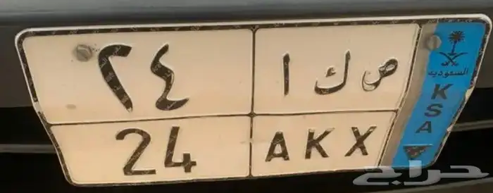 لوحه مميزة رقمين ( ص ك ا 24 ) 0