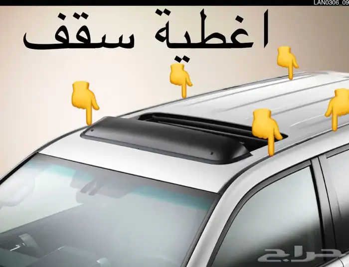 اغطية سقف لاندكروزر و جيب لكزس 0