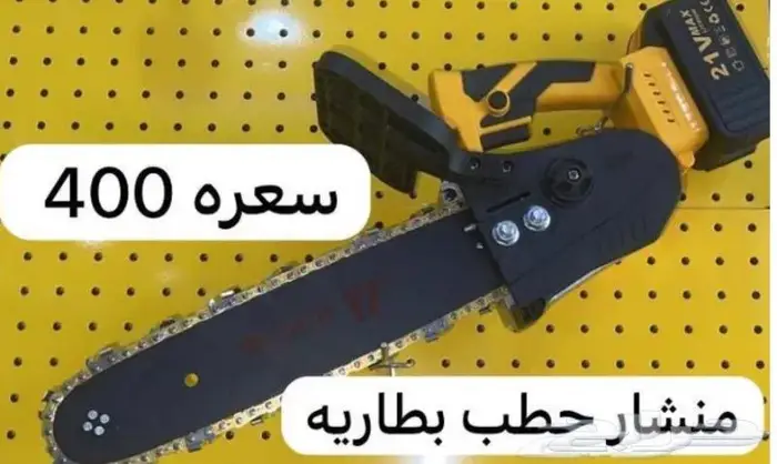 منشار للحم ومنشار حطب ترددي بالبطاريه 12