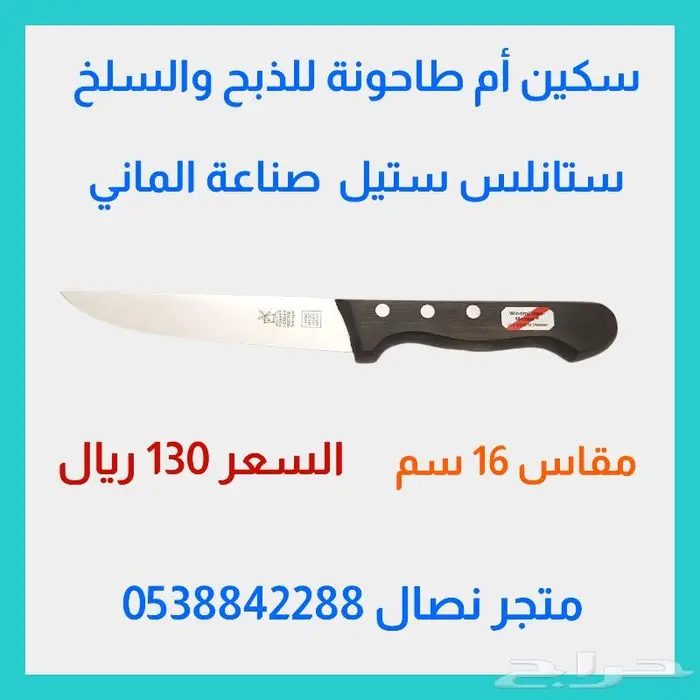 سكين أم طاحونة للذبح والسلخ مقاس 16 سم 4