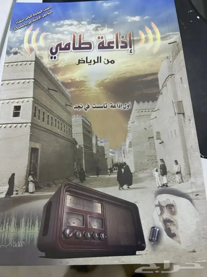 كتاب إذاعة طامي من الرياض 0