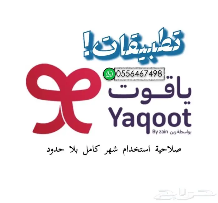 تطبيقات ياقوت استخدام بلا حدود 5 ريالات 0