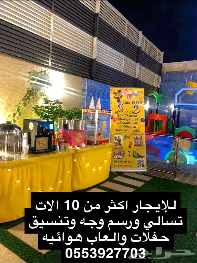 للايجار الات تسالي ورسم وجه وتنسيق حفلات والعاب هوائيه 0