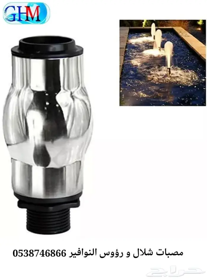 مصبات شلال ورؤس النوافير 1