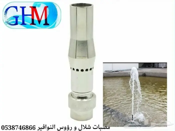 مصبات شلال و روؤس نوافير 2