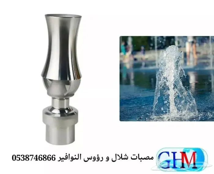 مصبات شلال و رؤوس نوافير 7