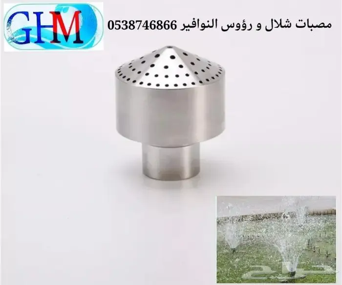 مصبات شلال و روؤس نوافير 21
