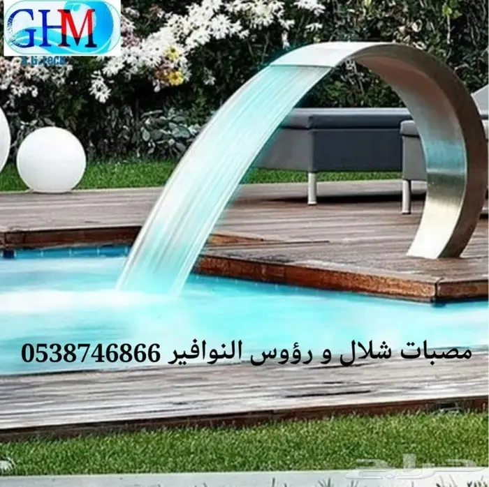 مصبات شلال و رؤوس نوافير 4