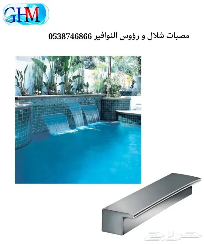 مصبات شلال و رؤوس نوافير 17