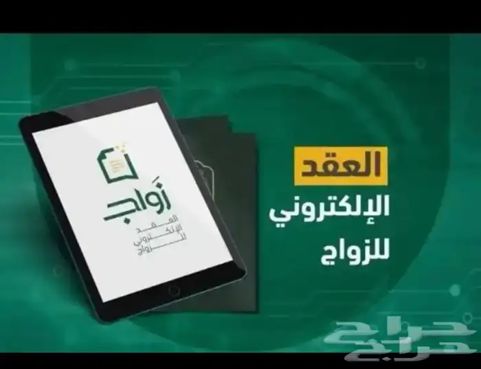 مأذون شرعي لعقود الأنكحة بالمزاحمية وضواحيها 1