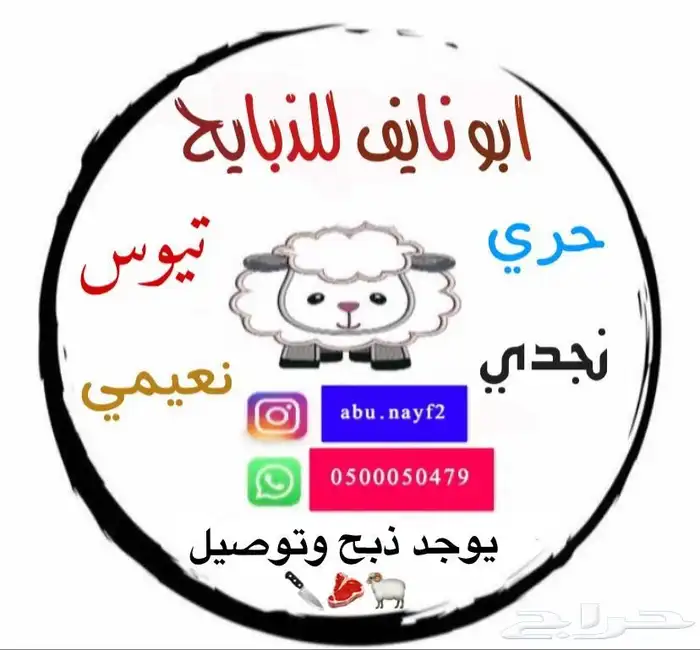 ذبايح نعيمي حري سواكني تيوس 0