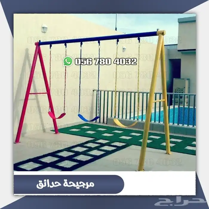 العاب مراجيح كبيره وزخليقات لحوش المنزل .والحدائق 23