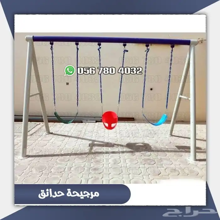 العاب مراجيح كبيره وزخليقات لحوش المنزل .والحدائق 5