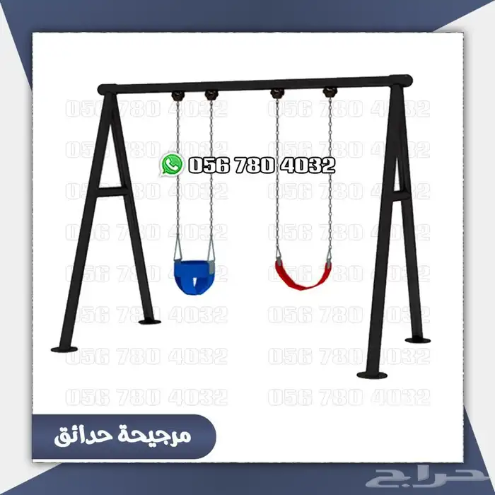 العاب مراجيح كبيره وزخليقات لحوش المنزل .والحدائق 27