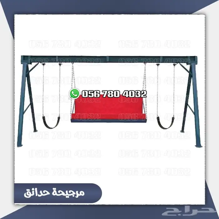 العاب مراجيح كبيره وزخليقات لحوش المنزل .والحدائق 1