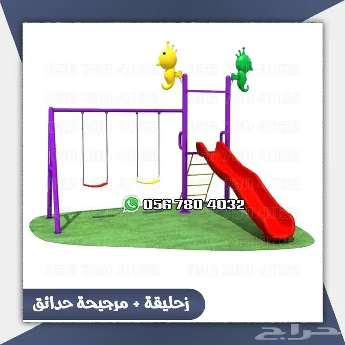 العاب مراجيح كبيره وزخليقات لحوش المنزل .والحدائق 0
