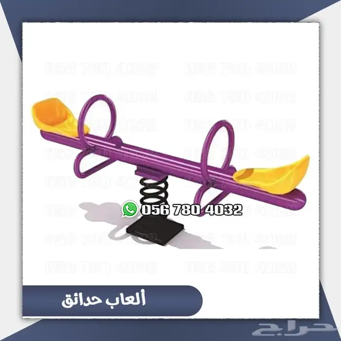 العاب مراجيح كبيره وزخليقات لحوش المنزل .والحدائق 18