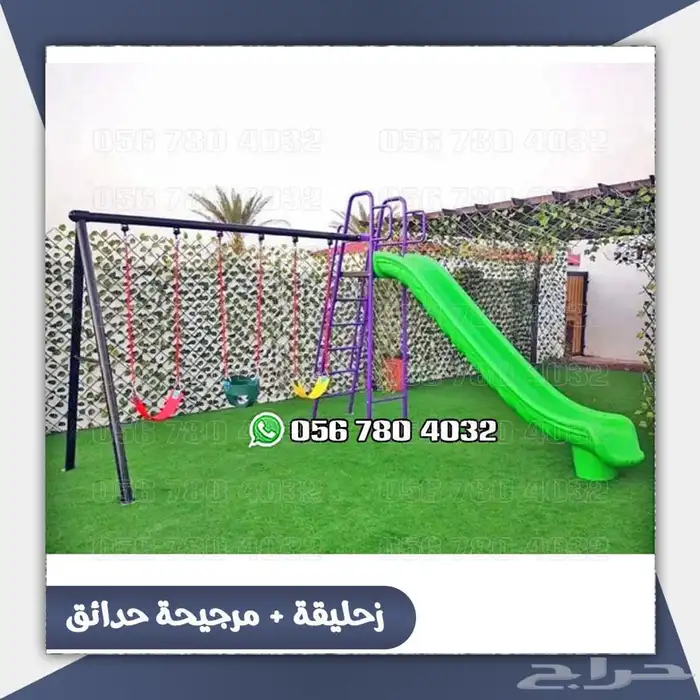 العاب مراجيح كبيره وزخليقات لحوش المنزل .والحدائق 15