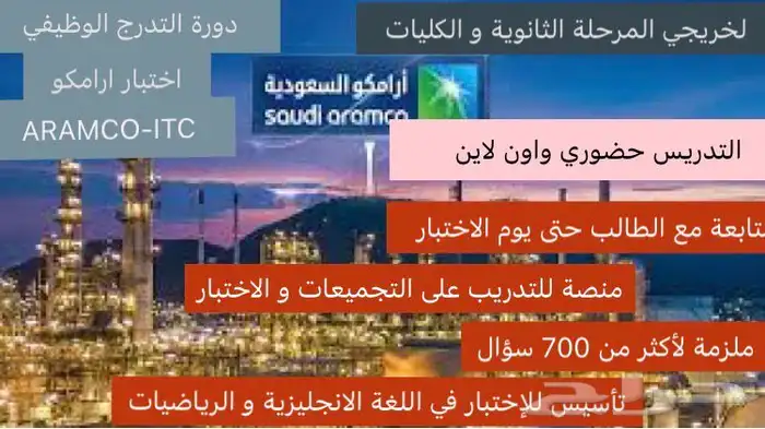 تدريس اختبارات القبول في شركة أرامكو حضوري و أون لاين 0