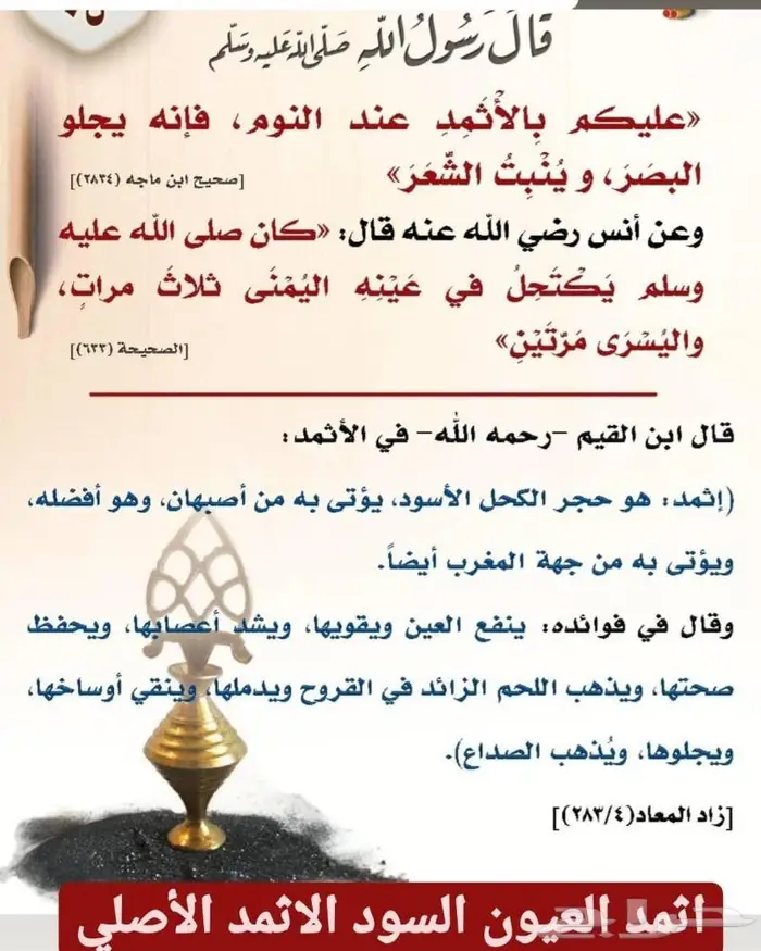 كحل الاثمد الأصلي ميه بالميه 2