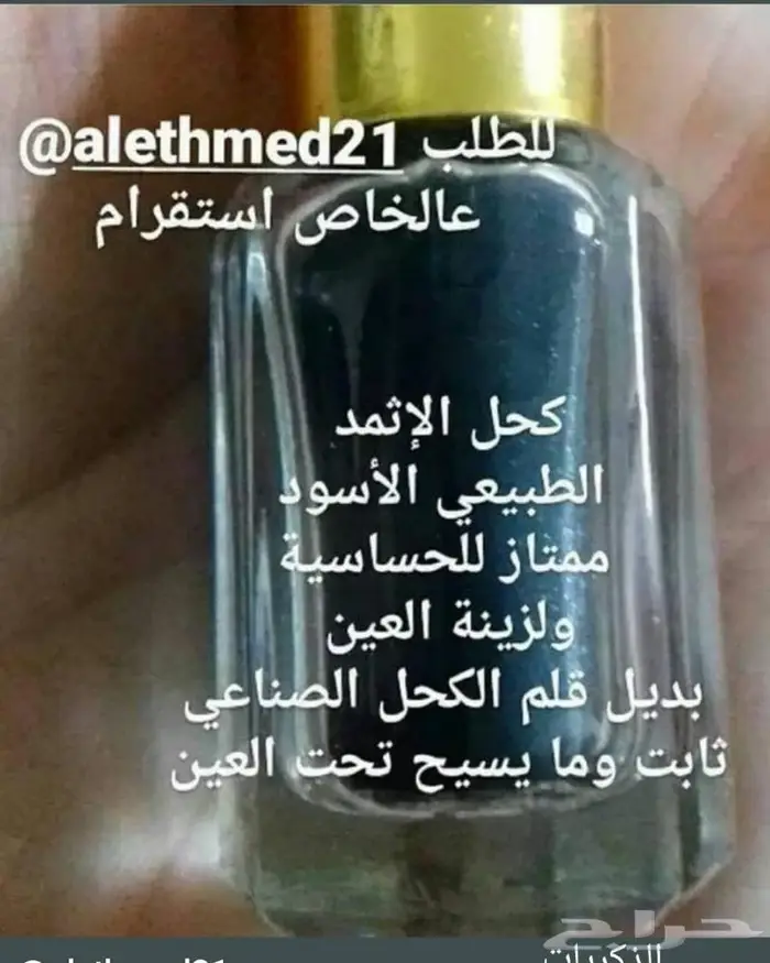 كحل الاثمد الأصلي ميه بالميه 0