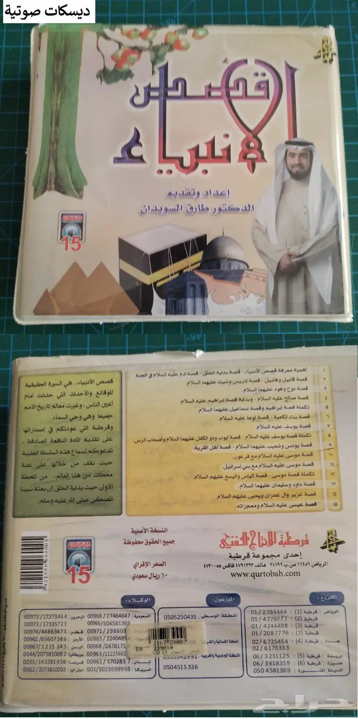 كتب وصوتيات ديدنية قصص الأنبياء سيرة 4