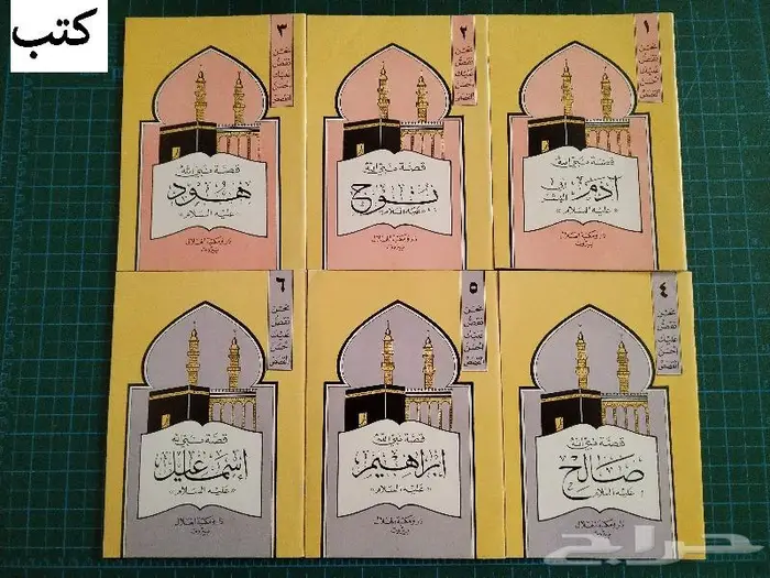 كتب وصوتيات ديدنية قصص الأنبياء سيرة 1