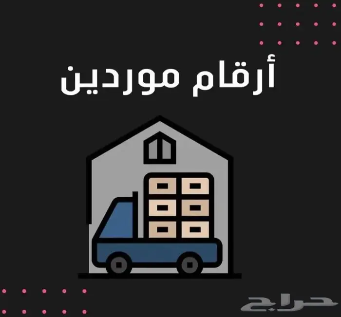 ارقام موردين الجملة في السعودية 0