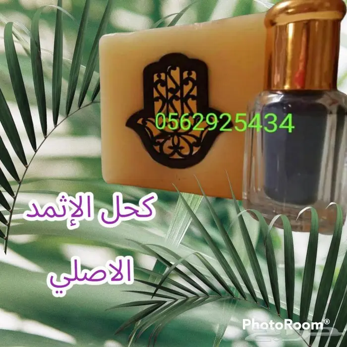 كحل الاثمد الأصلي ميه بالميه 4