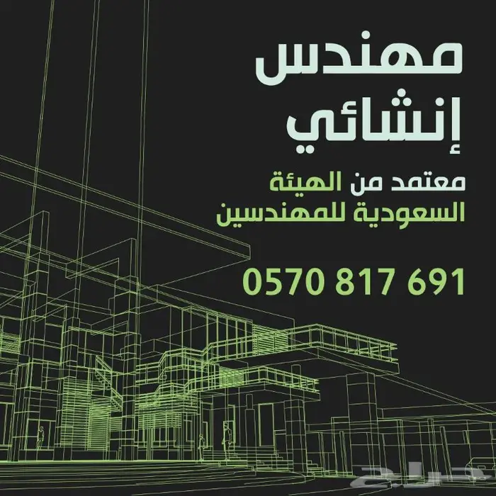 مهندس إنشائي - للأعمال و الاستشارات و الطلعات 0