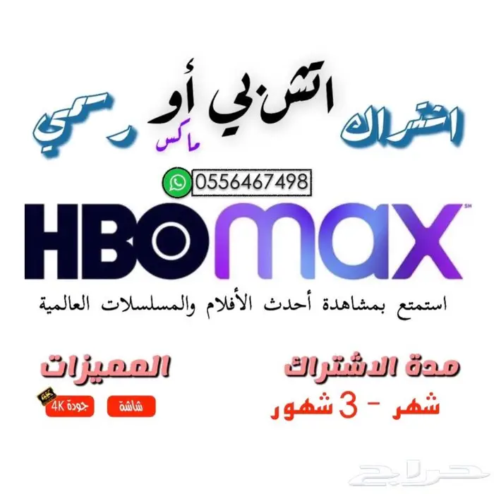 اشتراك HBO max رسمي 0
