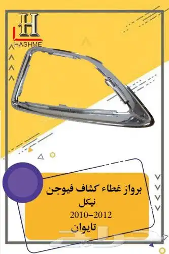 قطع غيار فورد فيوجن 2010-2012 31