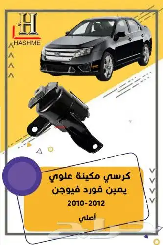 قطع غيار فورد فيوجن 2010-2012 11