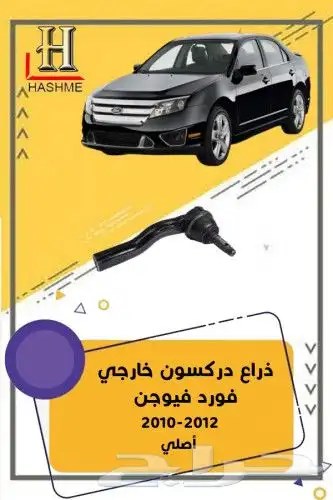 قطع غيار فورد فيوجن 2010-2012 7