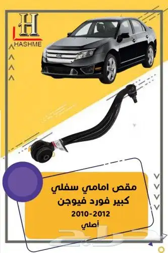 قطع غيار فورد فيوجن 2010-2012 6