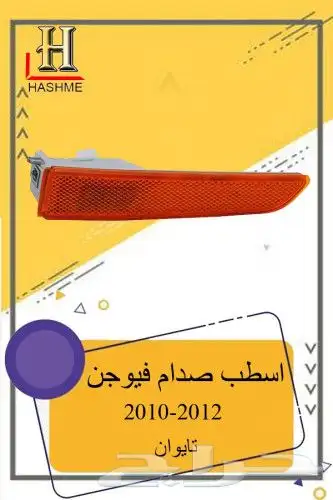 قطع غيار فورد فيوجن 2010-2012 15