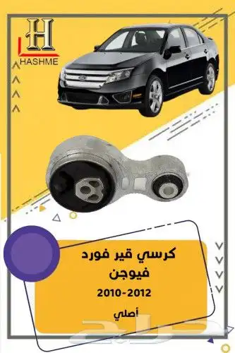 قطع غيار فورد فيوجن 2010-2012 10