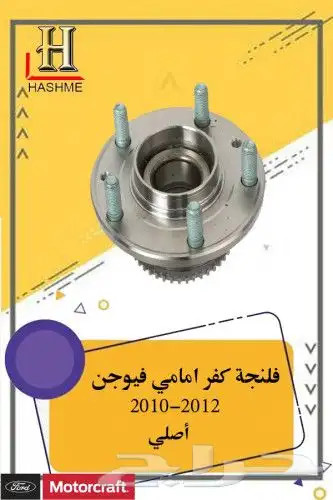 قطع غيار فورد فيوجن 2010-2012 18