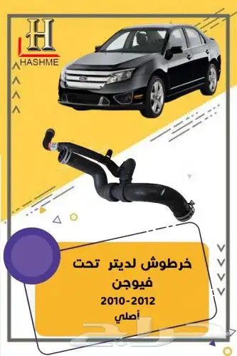قطع غيار فورد فيوجن 2010-2012 1