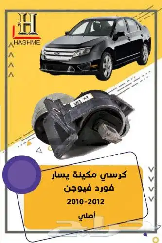 قطع غيار فورد فيوجن 2010-2012 9
