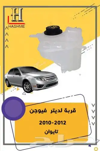 قطع غيار فورد فيوجن 2010-2012 16