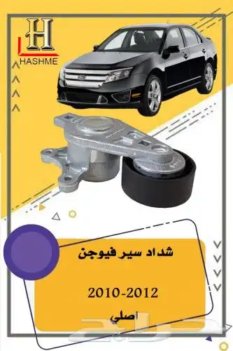 قطع غيار فورد فيوجن 2010-2012 12