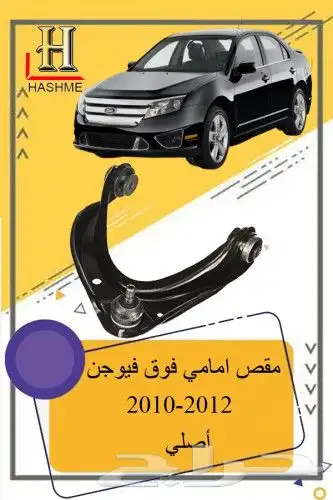 قطع غيار فورد فيوجن 2010-2012 14