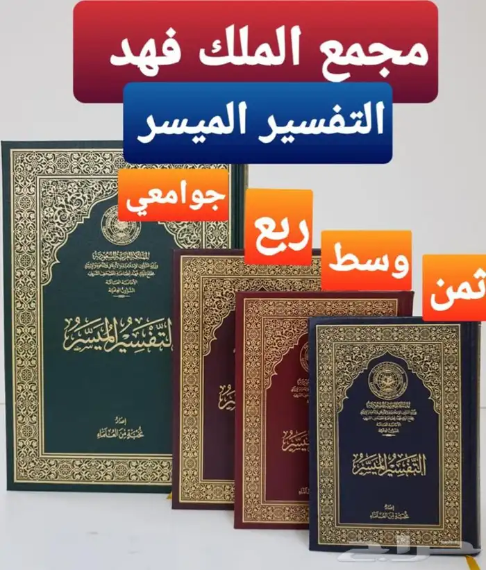 مصحف مجمع الملك فهد التفسير الميسر 0