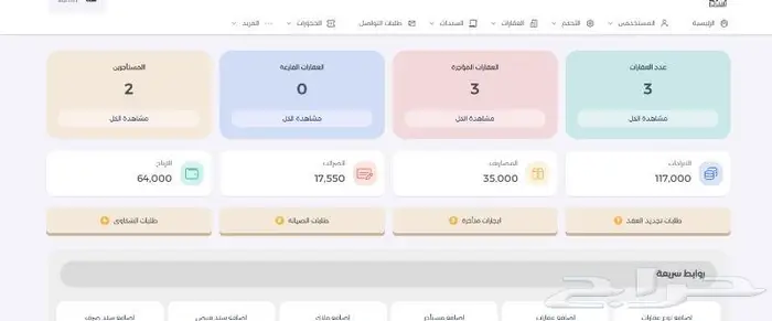 نظام ادارة املاك مع تطبيق خاص 0